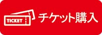 チケット購入